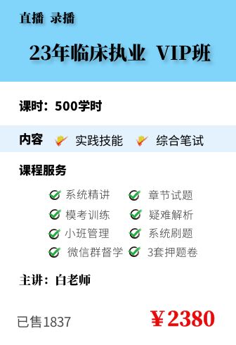 2023年临床执业VIP班